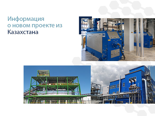 Информация о новом проекте из Казахстана